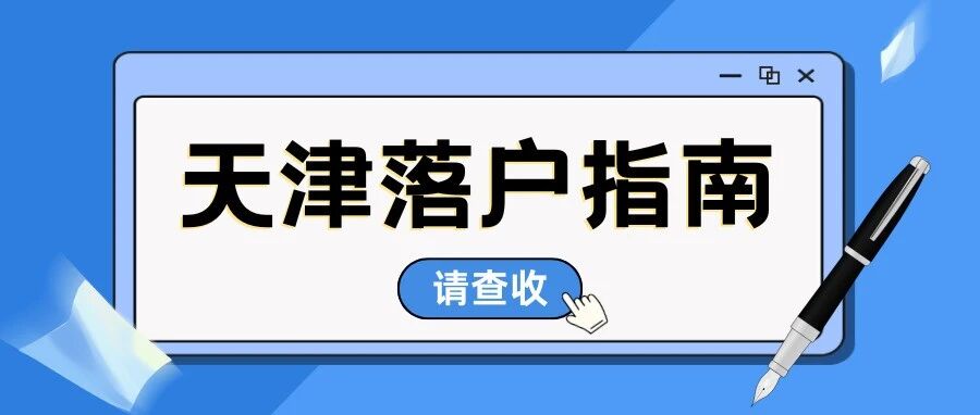 孩子投靠家长落户天津有年龄限制吗？