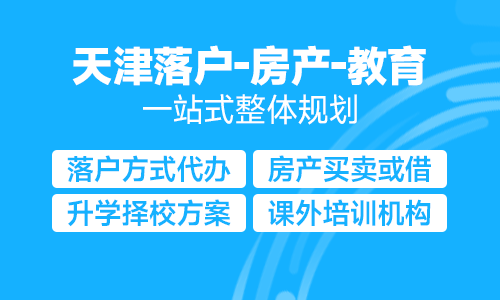 天津落户&mdash;房产&mdash;教育