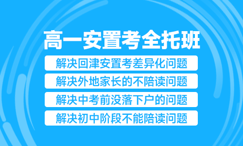 高一安置考全托班   
