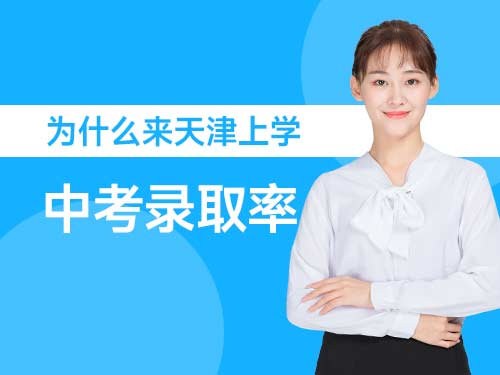 来天津上学的优势是什么？