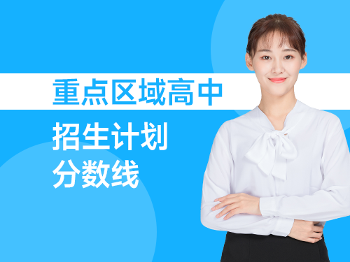 重点区域高中招生及分数线