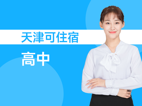 天津可住宿高中